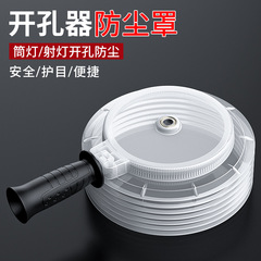 ハンマーインパクトドリル穴あけ器ダストカバー新型取り外し可能ハンドル付きダストカバー一枚バッチ可能