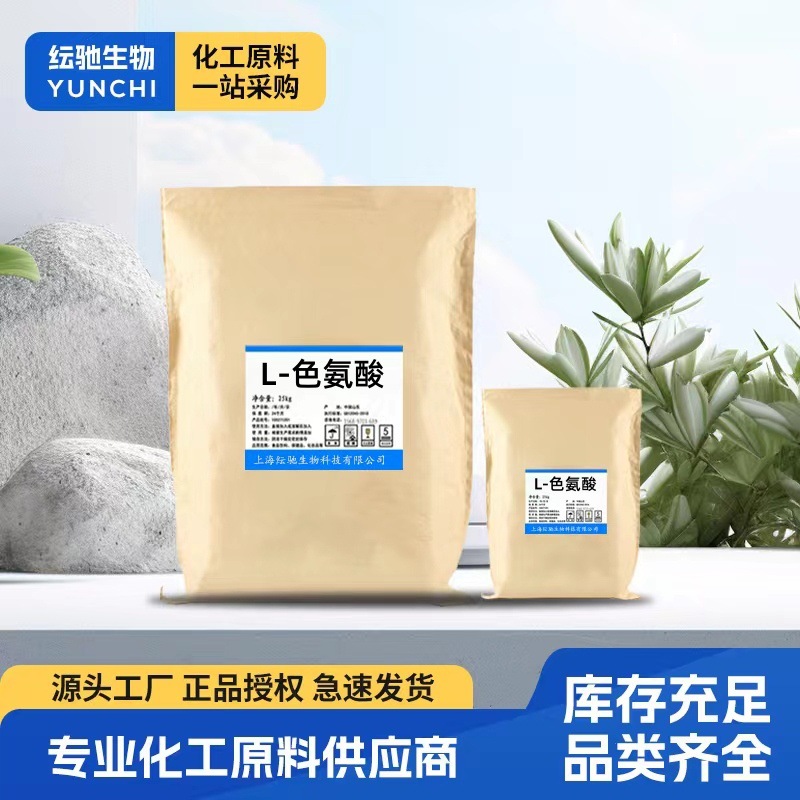 现货 L-色氨酸99% 食品级色氨酸 营养增补剂 欢迎咨询
