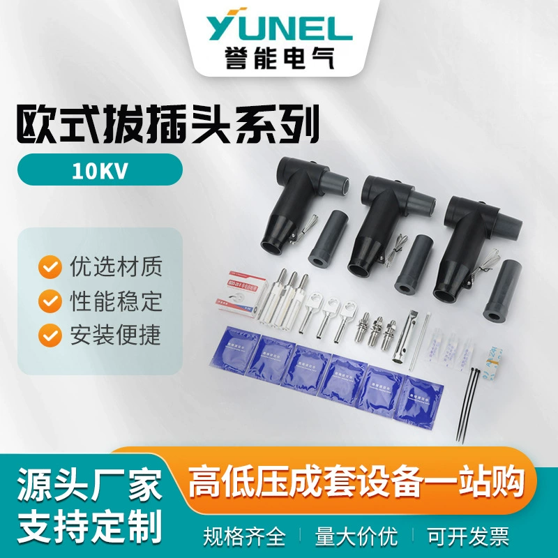 Европейская вилка серии, соединительная вилка ветвейной коробки, 10 кВ, сенсорная передняя и задняя вилка локтевого типа