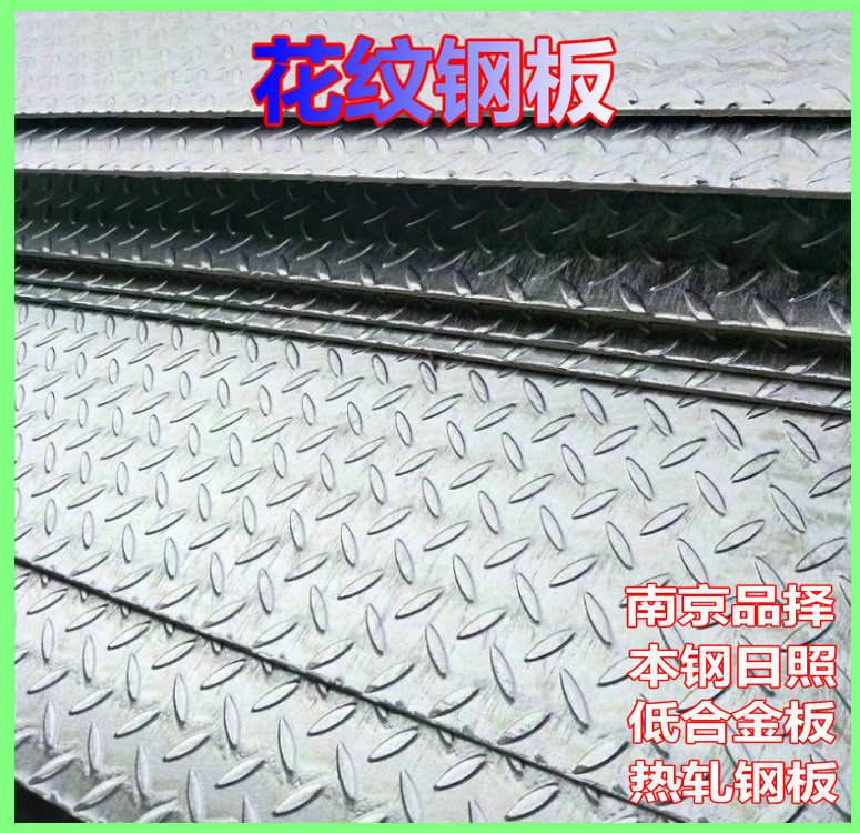 南京镀锌花纹板供应 江苏江宁禄口葛塘玄武区普通花纹板现货零售