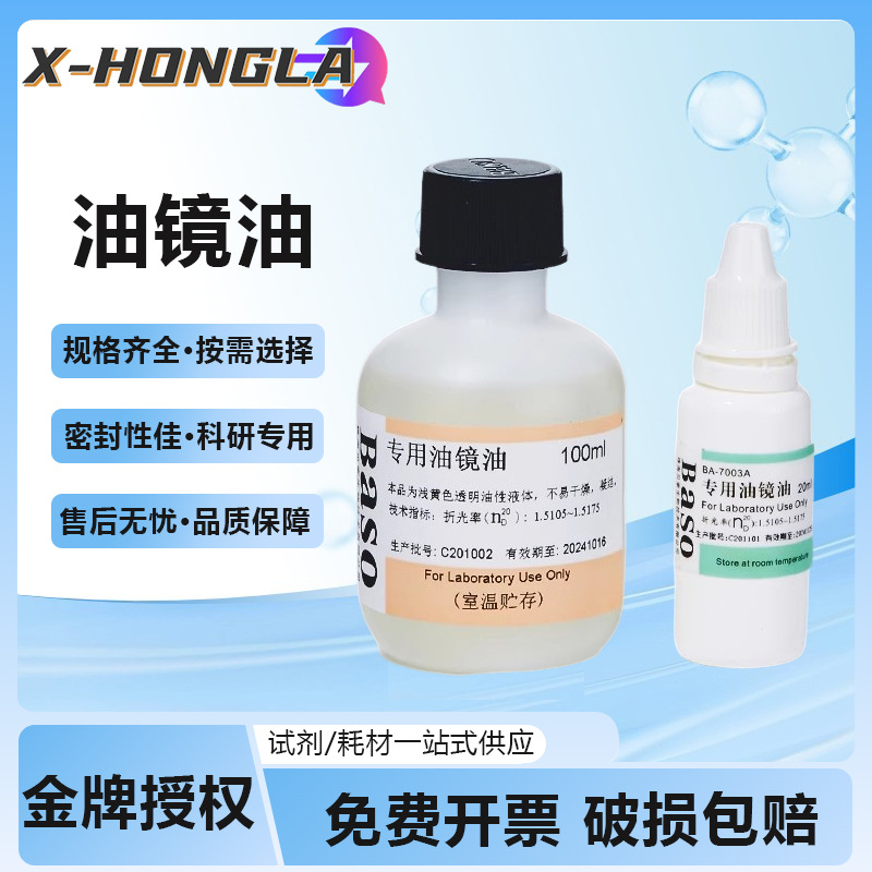 Baso贝索显微镜油镜油植物香柏油清洁油科研实验室专用20ml100ml