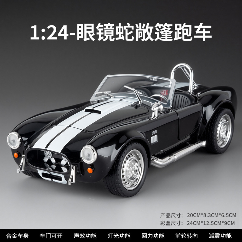 （盒装）仿真1比22眼镜蛇敞篷合金跑车模型摆件玩具批发一件代发|undefined