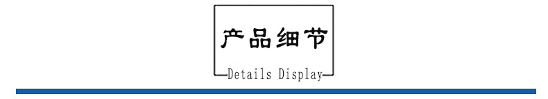 产品细节.jpg