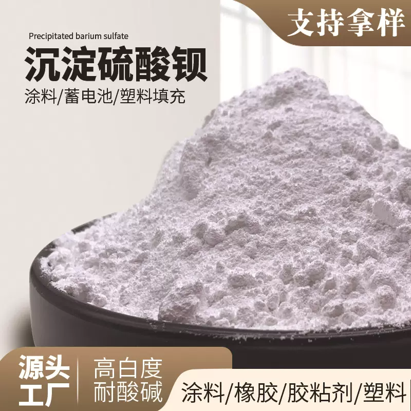 高光沉淀硫酸钡1250目油漆水性涂料塑料橡胶用硫酸钡天然重晶石粉