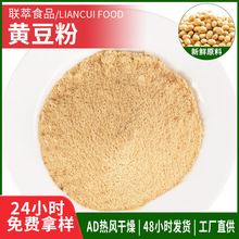 黄豆粉厂家直供AD烘干脱水蔬菜粉商用烘焙原料五谷杂粮粉熟黄豆粉