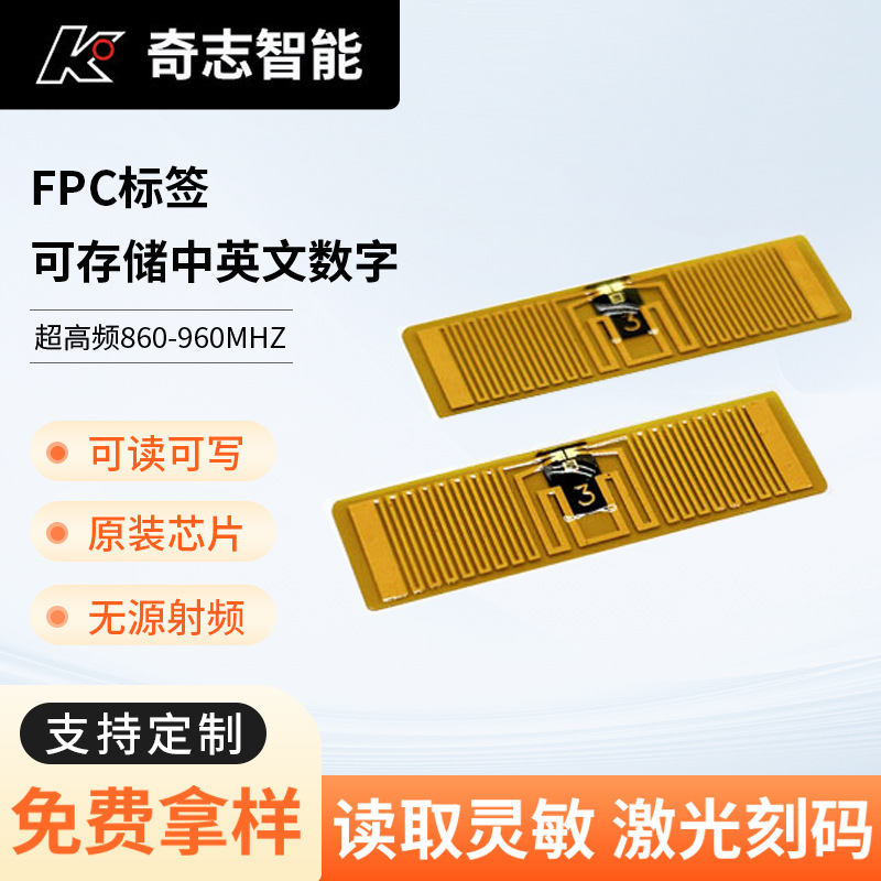 FPC标签耐高温芯片硅胶封装FPC材质柔性抗金属电子抗金属IC卡