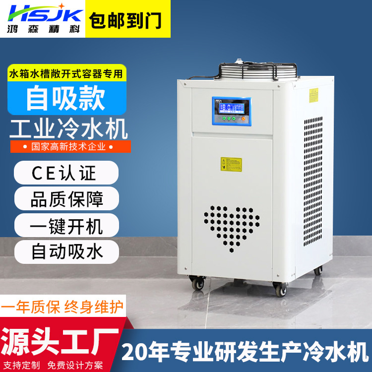 鸿森精科自吸款1P小型工业冷水机水循水槽水箱水池专用款冷水机组