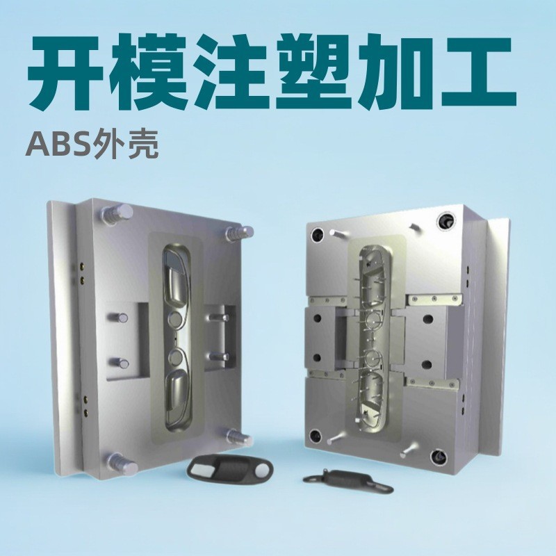 注塑模具开模定制塑料制品加工ABS外壳定做定制加工