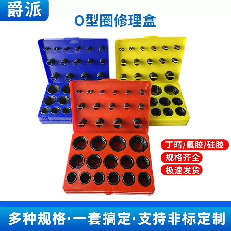 O型圈红黄蓝修理盒国标日标美标耐磨套装橡胶圈管道修理包密封圈