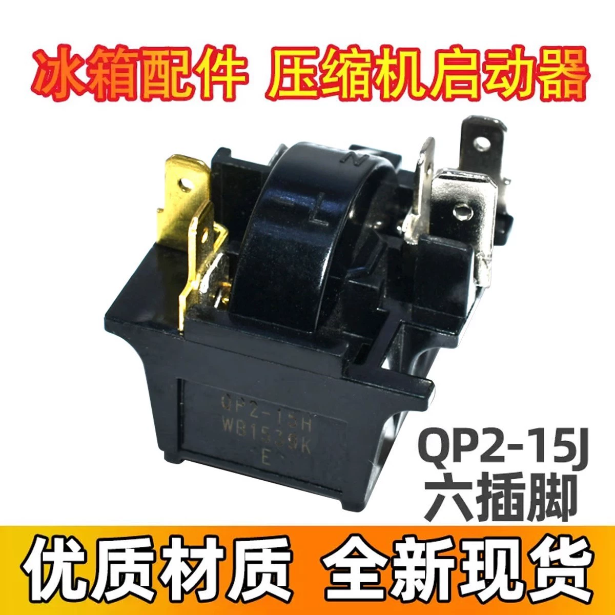 Применимо Oma холодильник морозильник компрессор пусковой установки QP2-15K PTC пусковой установки