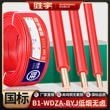 純銅國標B1-WDZA-BYJ低煙無鹵1.5 2.5 4 6平方阻燃耐火家裝硬線