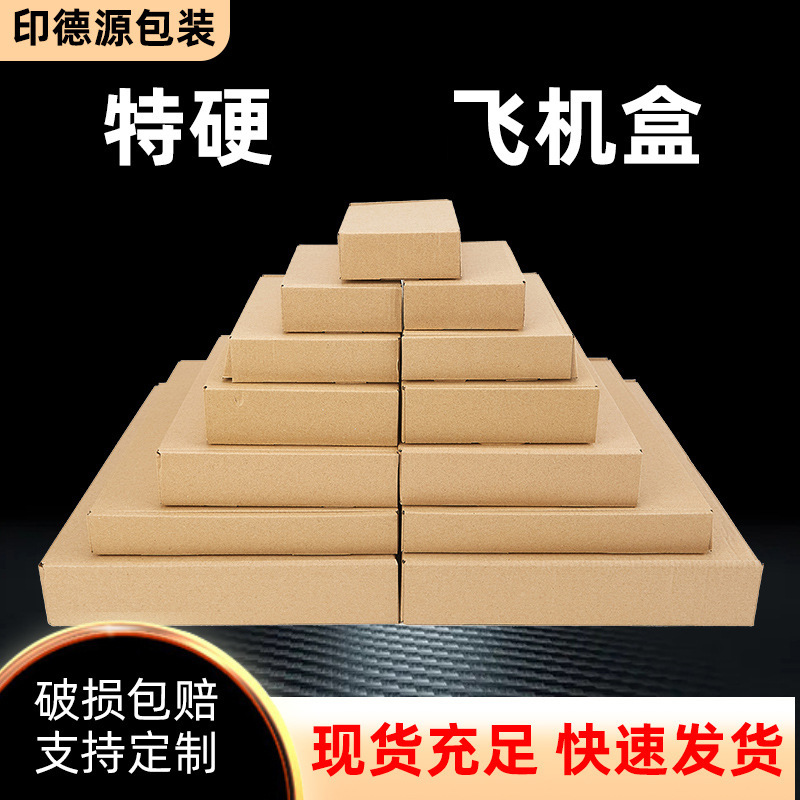 飞机盒特硬批发衣服饰化妆品包装盒现货牛皮纸快递发货打包盒包邮