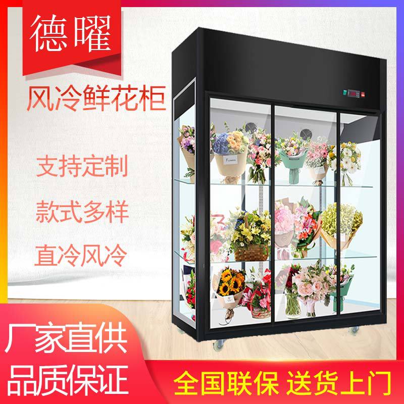 商用鲜花柜风冷玻璃展示柜陈列柜花店直冷三门保鲜柜智能温控立式
