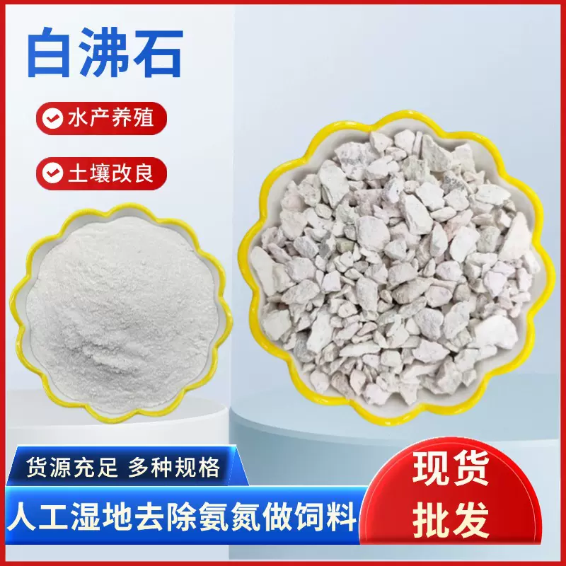 供应白沸石水产养殖多肉种植吸氨绿沸石颗粒饲料用斜发4A白沸石粉