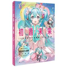 初音未来16周年官方纪念画集 拾光回响 美术画册 浙江人民出版社