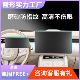 适合25款岚图FREE+车载导航钢化膜仪表中控显示屏汽车内饰膜用品