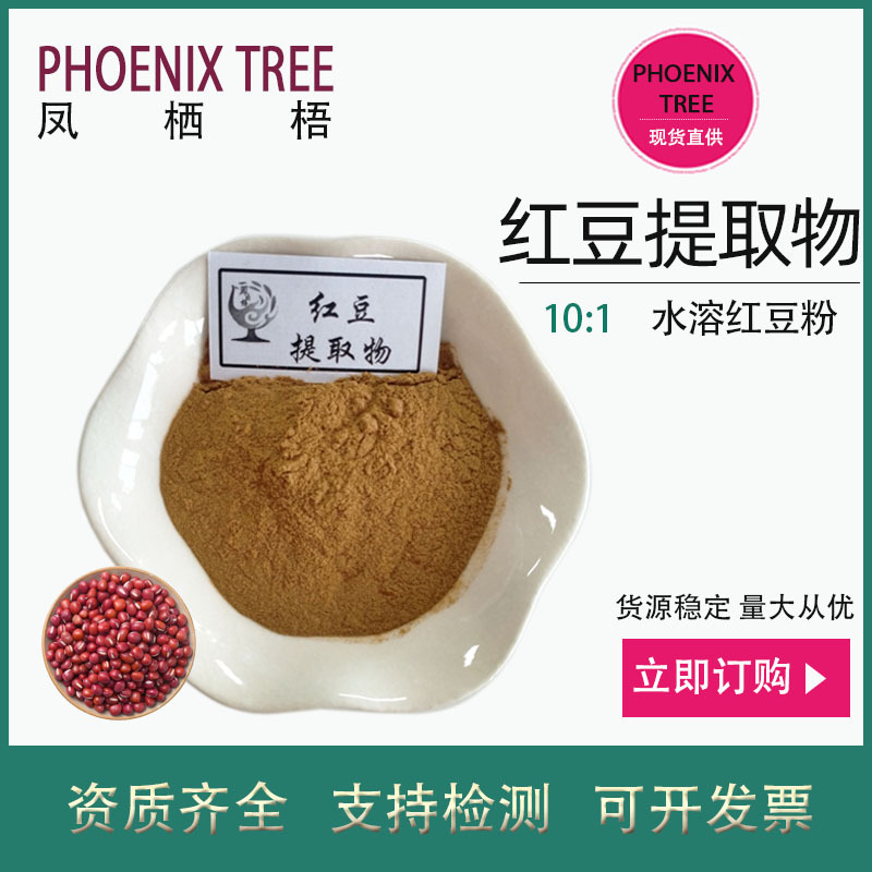 500g起订10:1红豆提取物 水溶性红豆浸膏粉 食品级原料红豆浓缩粉