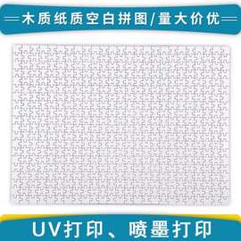 厂家空白拼图1000片500木质拼图DIY益智玩具海外代销批发UV印刷