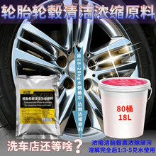 汽车轮毂清洗原料洁净车身轮胎钢圈清洁泛黄翻新刹车盘铁粉去除剂
