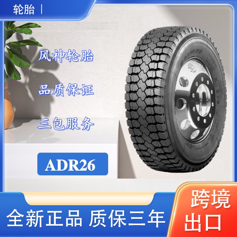 风神轮胎 11R22.5轮胎 ADR26花纹 运输车货车卡车轮胎