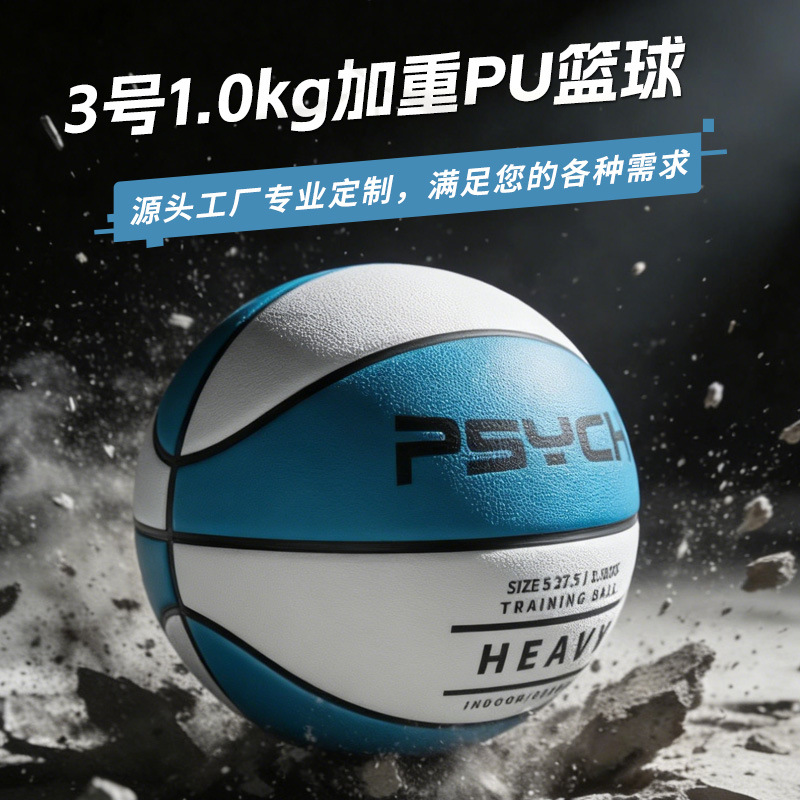 定制3号加重1.5lbs训练篮球1.0KG耐磨辅助练习提升运球室内外篮球