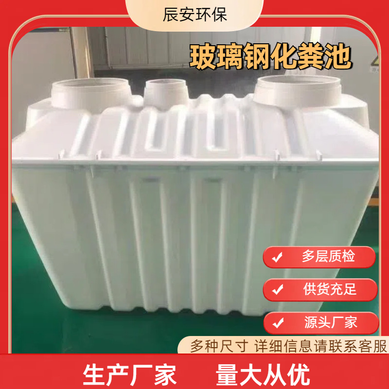 批发玻璃钢厕所底座 1.5立方2立方玻璃钢化粪池模压二八开