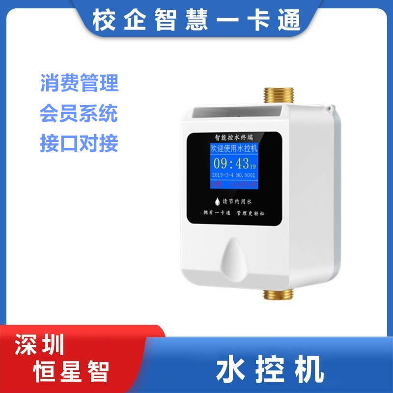 恒星智 ic卡水控机一卡通触屏智能扫码刷卡取水学校澡堂浴室淋浴
