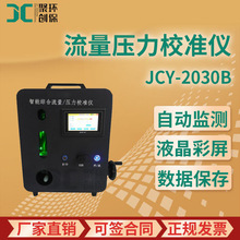JCY-2030B型 智能综合流量压力校准仪