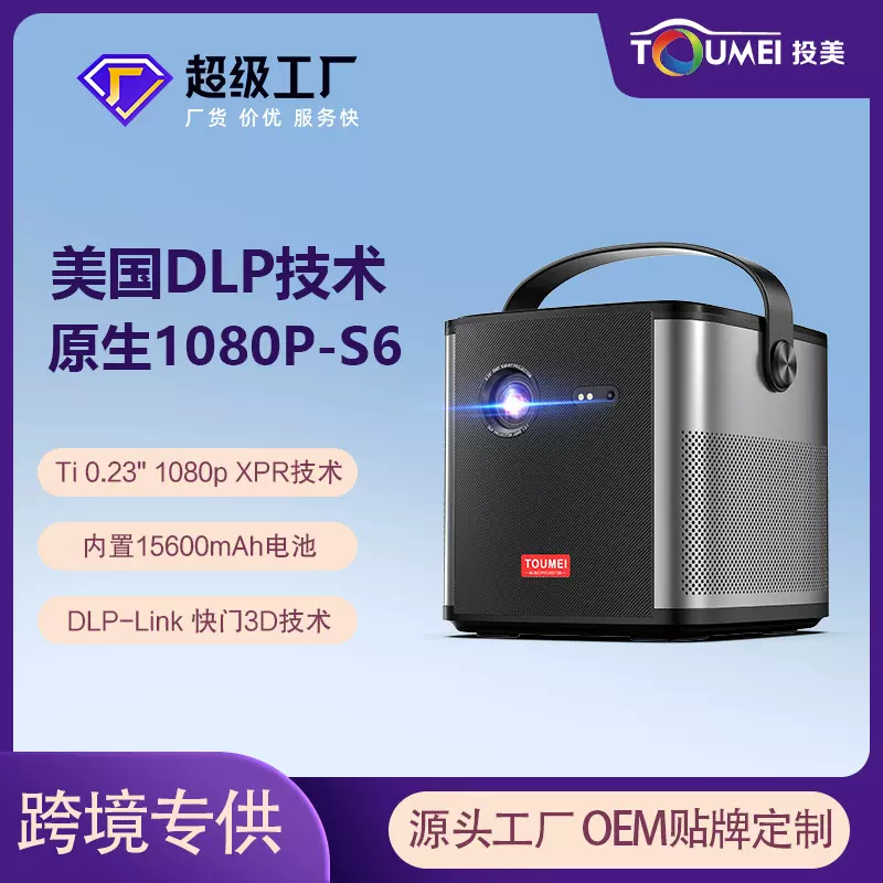 投美S6投影仪超清1080P便携办公会议露营小型DLP投影机3D家庭影院