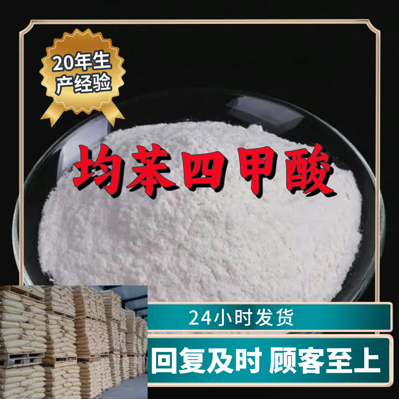 均苯四甲酸 源头工厂工业级客户至上满意的服务量大优惠山东江苏