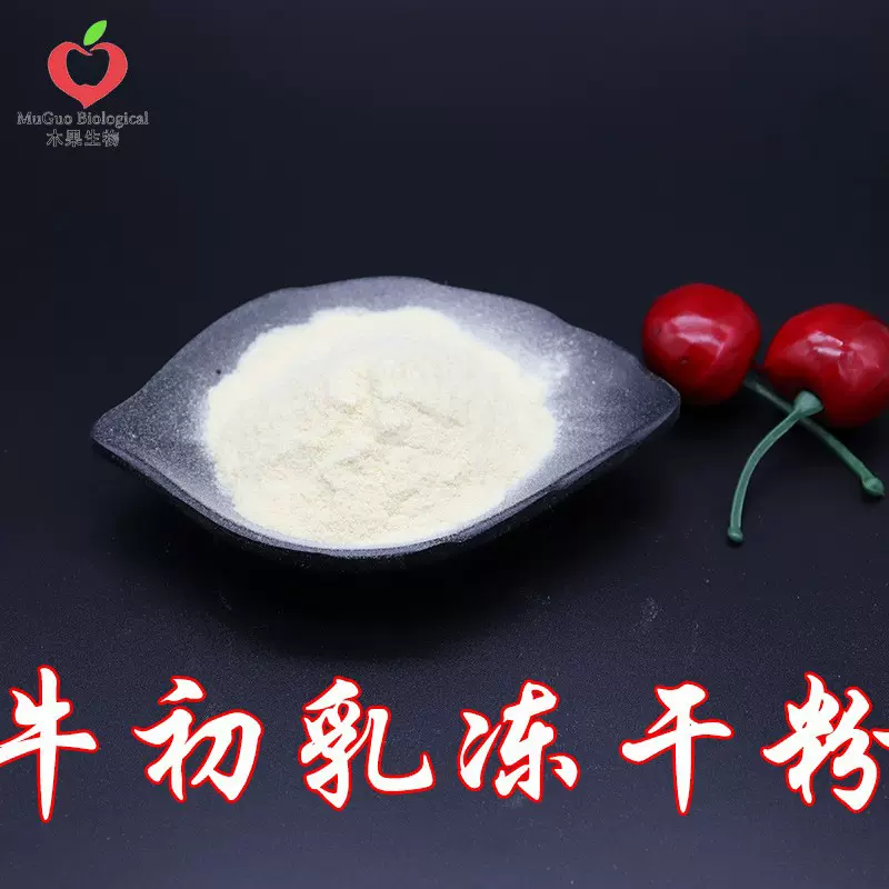 牛初乳冻干粉99% 木果生物 免疫球蛋白 食品级 IGG25% 牛初乳粉