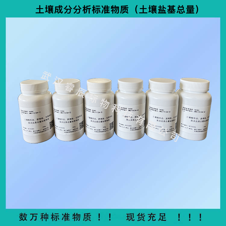 BW0715(SA-1)土壤酸形态、游离铁、交换性盐基及盐基总量标准物质