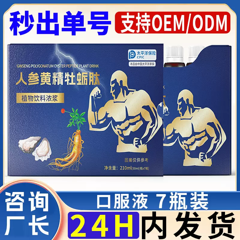 人参黄精牡蛎肽饮 批发成年男性营养滋补口服液  黄精牡蛎饮代发