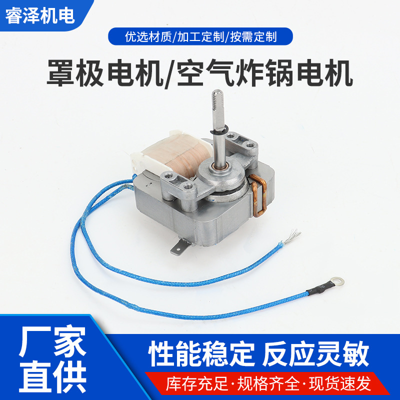 厂家批发家用电器罩极电机/空气炸锅电机生产 空气炸锅电机循环扇
