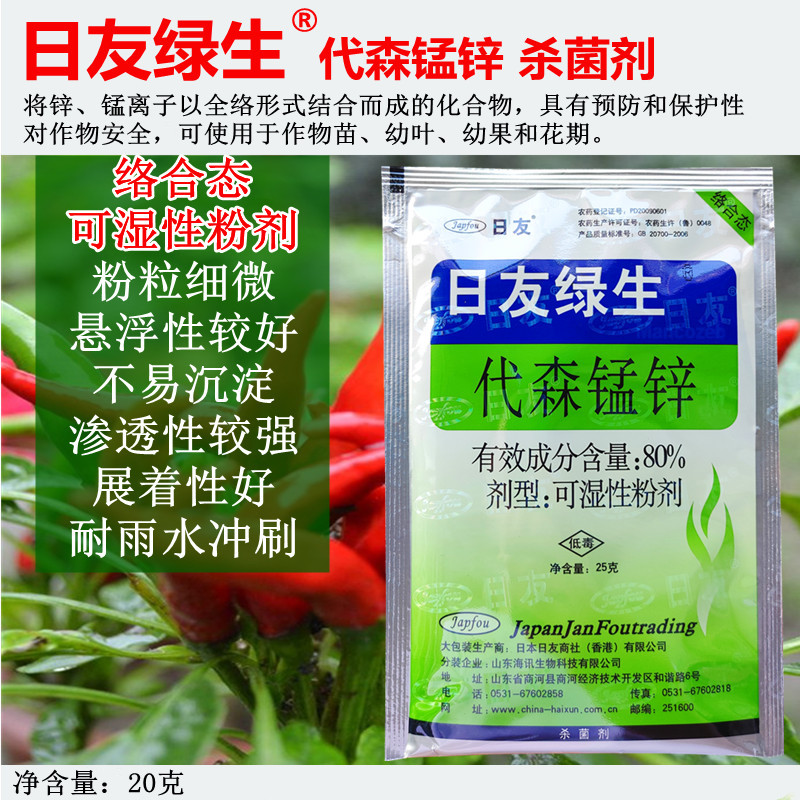日友绿生80%代森锰锌 蔬菜果树霜霉疫病叶斑炭疽白腐黑痘病杀菌剂
