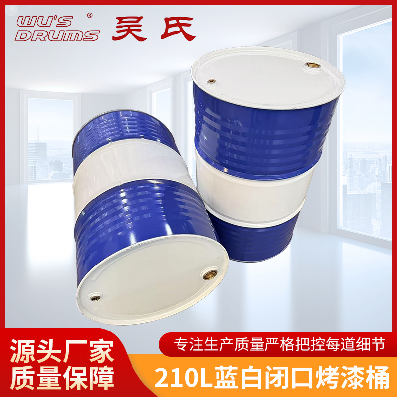 厂家供应大容量210L蓝白闭口烤漆桶化工桶润滑油桶大号铁皮桶