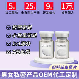 妇科益生菌片定制厂家女性私密益生菌球加工私密益生菌片OEM贴牌