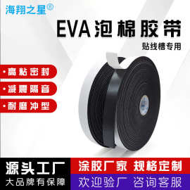 EVA双面泡棉胶带贴线槽专用海绵双面贴减震密封无痕高粘泡沫胶带