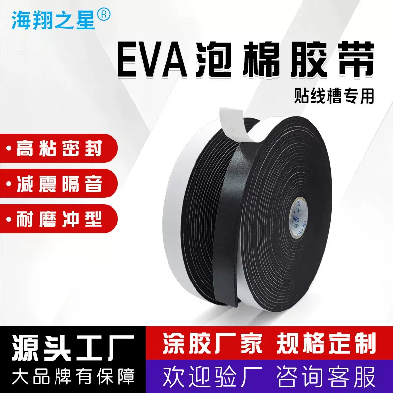 贴线槽专用冲型模切eva双面胶带母卷减震防潮泡棉胶带汽车强力胶