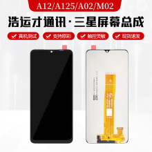 三星A12/A125屏幕总成液晶屏适用于A02/M02手机屏lcd内外屏厂家