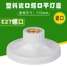 e27螺口大号PVC不碎型塑料平灯座 E27罗口瓷口灯头灯座 尺寸115mm