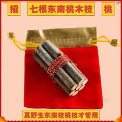 【爆品】正宗桃木东南枝五色线桃木枝随身带床头家用桃树枝