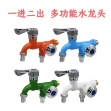 批发洗衣机水龙头一进二出塑料拖把池阳台浴室多功能双嘴水龙头
