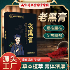 南京同仁堂膏舒筋消痛保健は首の肩に関節の肩に膝を貼って古い黒クリームを貼って生産します。