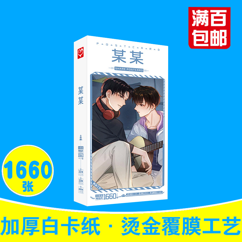 Boxed 1660 Pieces of "Someone" Postcard, Jiang Tiansheng Hope Anime Star Card Sticker Wholesale