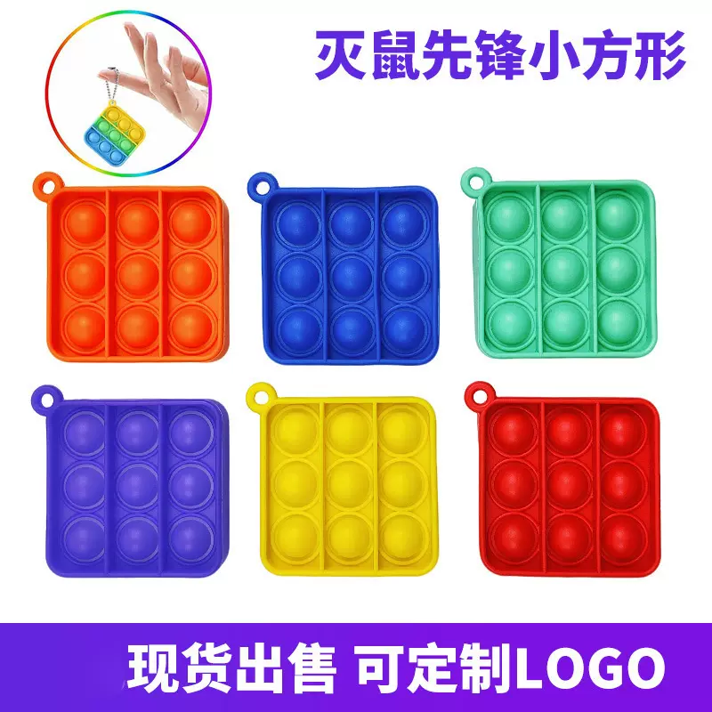 灭鼠先锋定制 硅胶手指泡泡乐捏捏乐小号灭鼠先锋钥匙扣logo定制