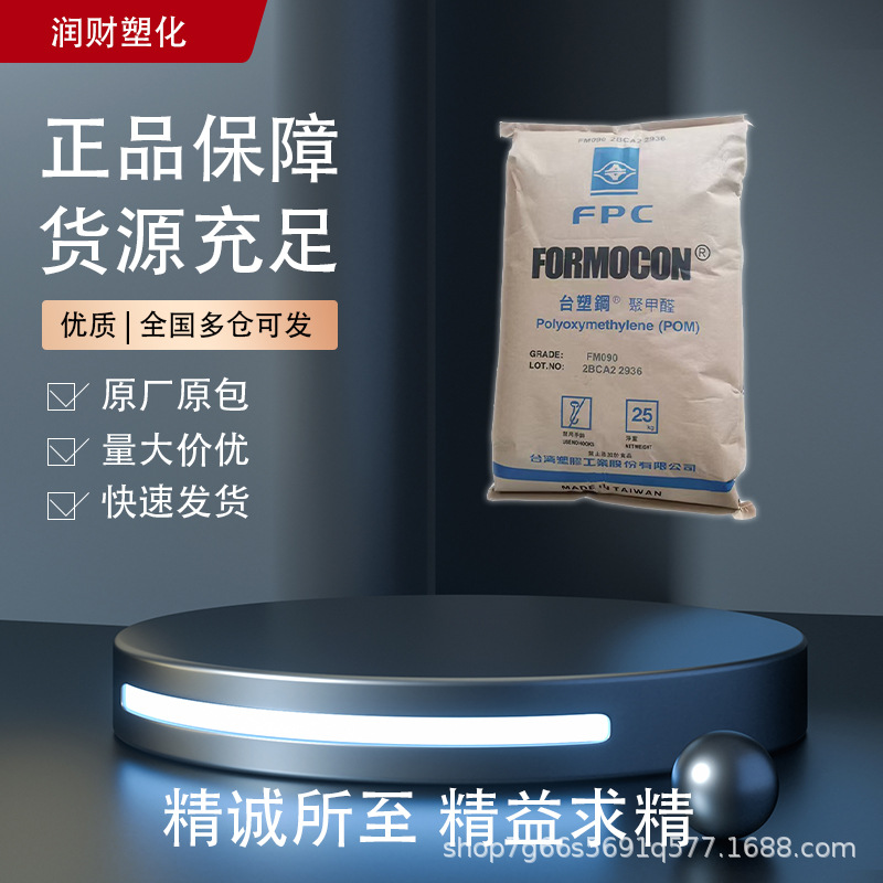 FM270 台湾台塑 POM 高流动 汽车部件电子电器家电应用卡扣拉链