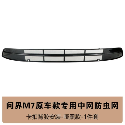 Suitable for 26 Models of Wenjie M7 Insect-Proof Net Front Grille Water Tank Buckle Protective Cover Insect-Proof Catkin Modification Accessories (Automobile anti-insect net) - 26-wenjie-m7-original-car-model-insect-net-matte-black