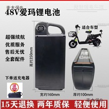 原装爱玛锂电池全新大容量48v20ah电动车理电池通用款送充麦太保