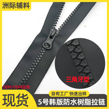 5#加厚韩版防水三角牙树脂拉链游泳衣户外登山包帐篷塑料胶牙拉链